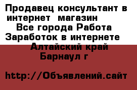 Продавец-консультант в интернет -магазин ESSENS - Все города Работа » Заработок в интернете   . Алтайский край,Барнаул г.